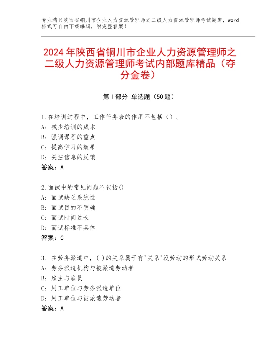 2024年陕西省铜川市企业人力资源管理师之二级人力资源管理师考试内部题库精品（夺分金卷）_第1页