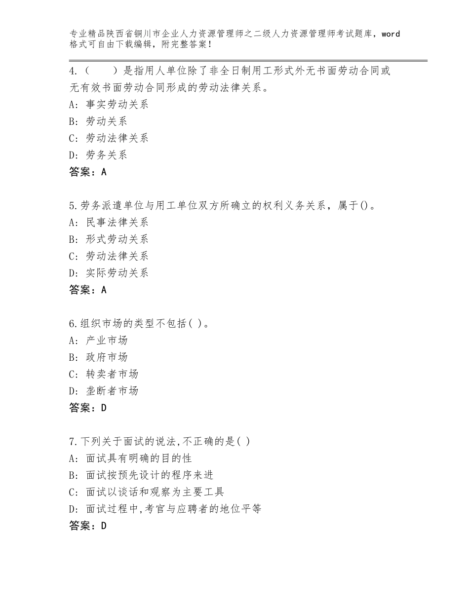 2024年陕西省铜川市企业人力资源管理师之二级人力资源管理师考试内部题库精品（夺分金卷）_第2页
