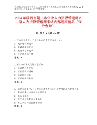 2024年陕西省铜川市企业人力资源管理师之二级人力资源管理师考试内部题库精品（夺分金卷）