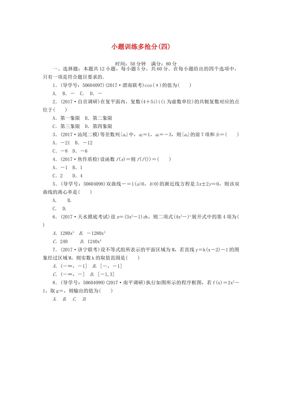 高考数学二轮复习 闯关导练 小题训练多抢分（四）理-人教版高三全册数学试题_第1页
