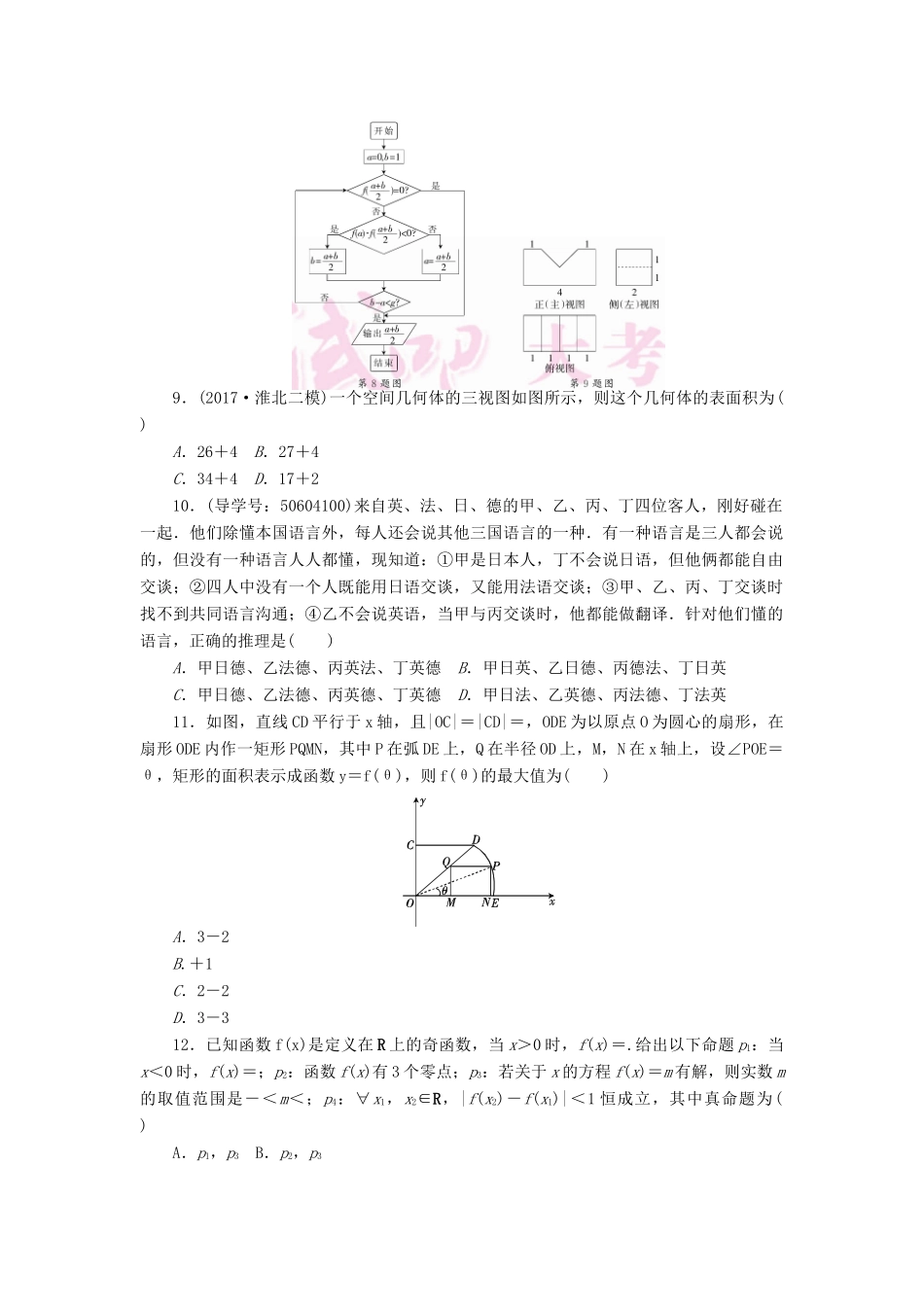 高考数学二轮复习 闯关导练 小题训练多抢分（四）理-人教版高三全册数学试题_第2页