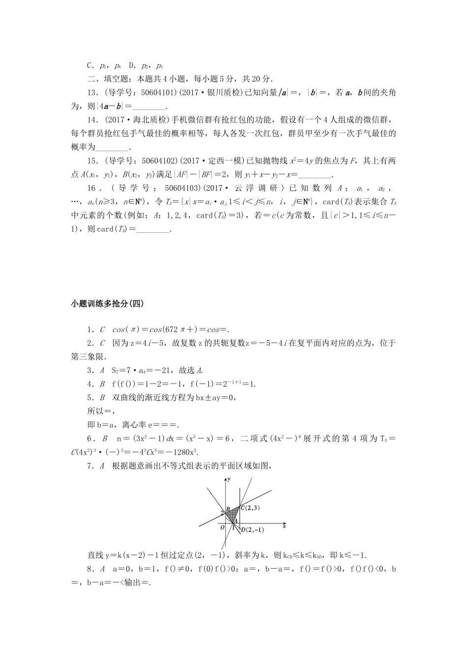 高考数学二轮复习 闯关导练 小题训练多抢分（四）理-人教版高三全册数学试题_第3页