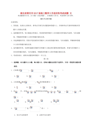 湖北省黄石市高三数学5月适应性考试试题 文-人教版高三全册数学试题