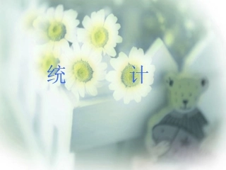 第三单元统计 (4)