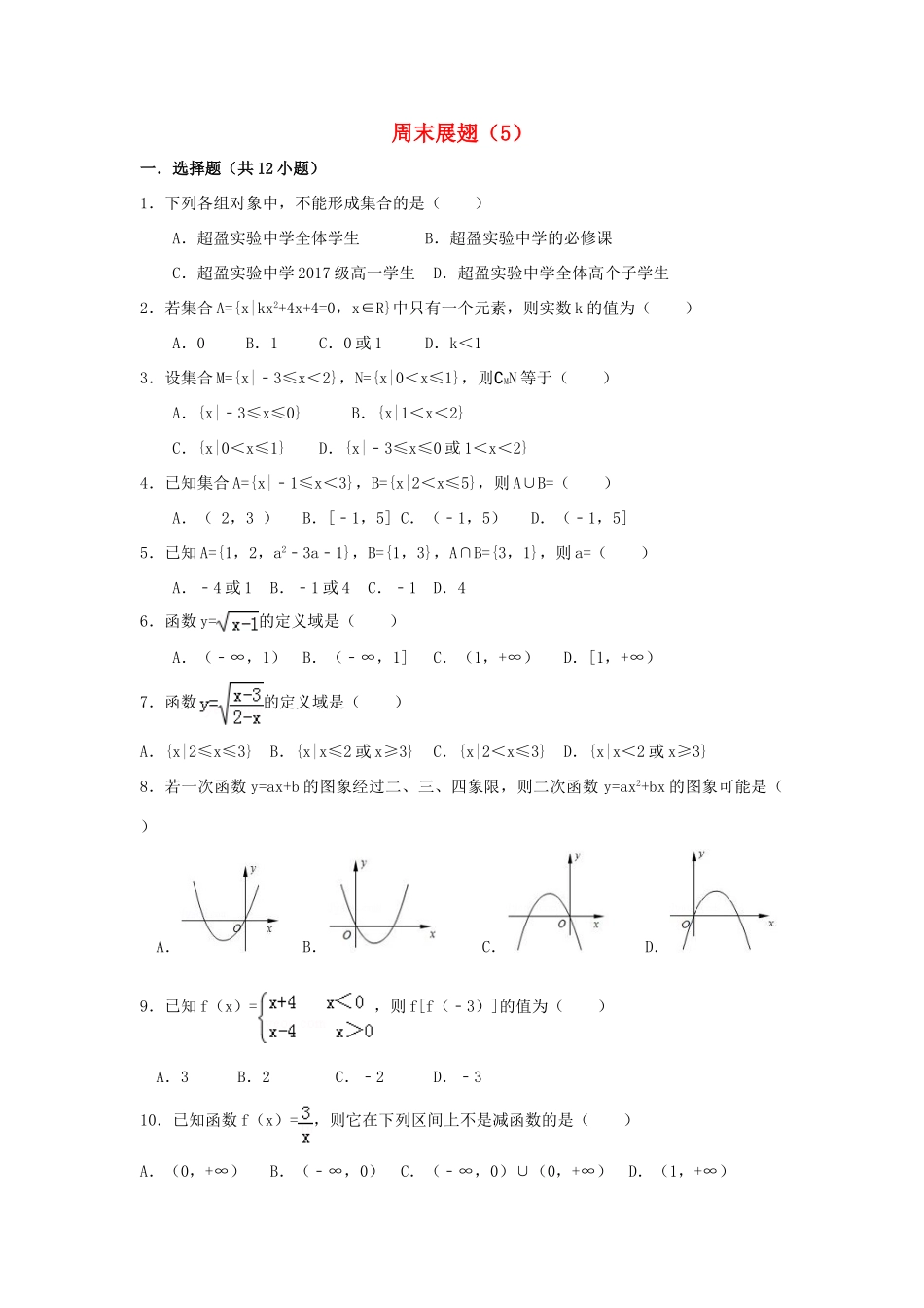 高中数学 周末展翅5（国庆作业）新人教A版-新人教A版高一全册数学试题_第1页