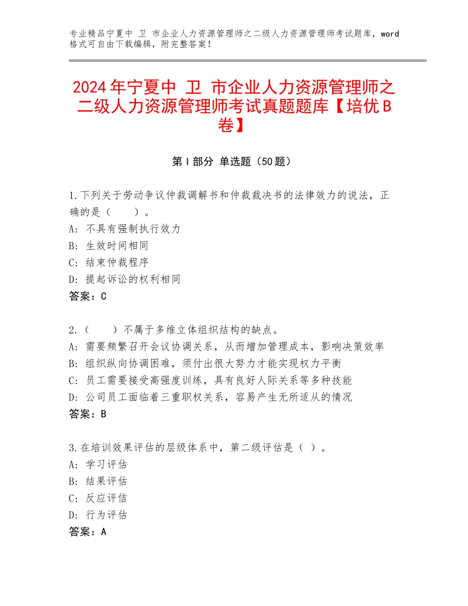 2024年宁夏中 卫 市企业人力资源管理师之二级人力资源管理师考试真题题库【培优B卷】_第1页