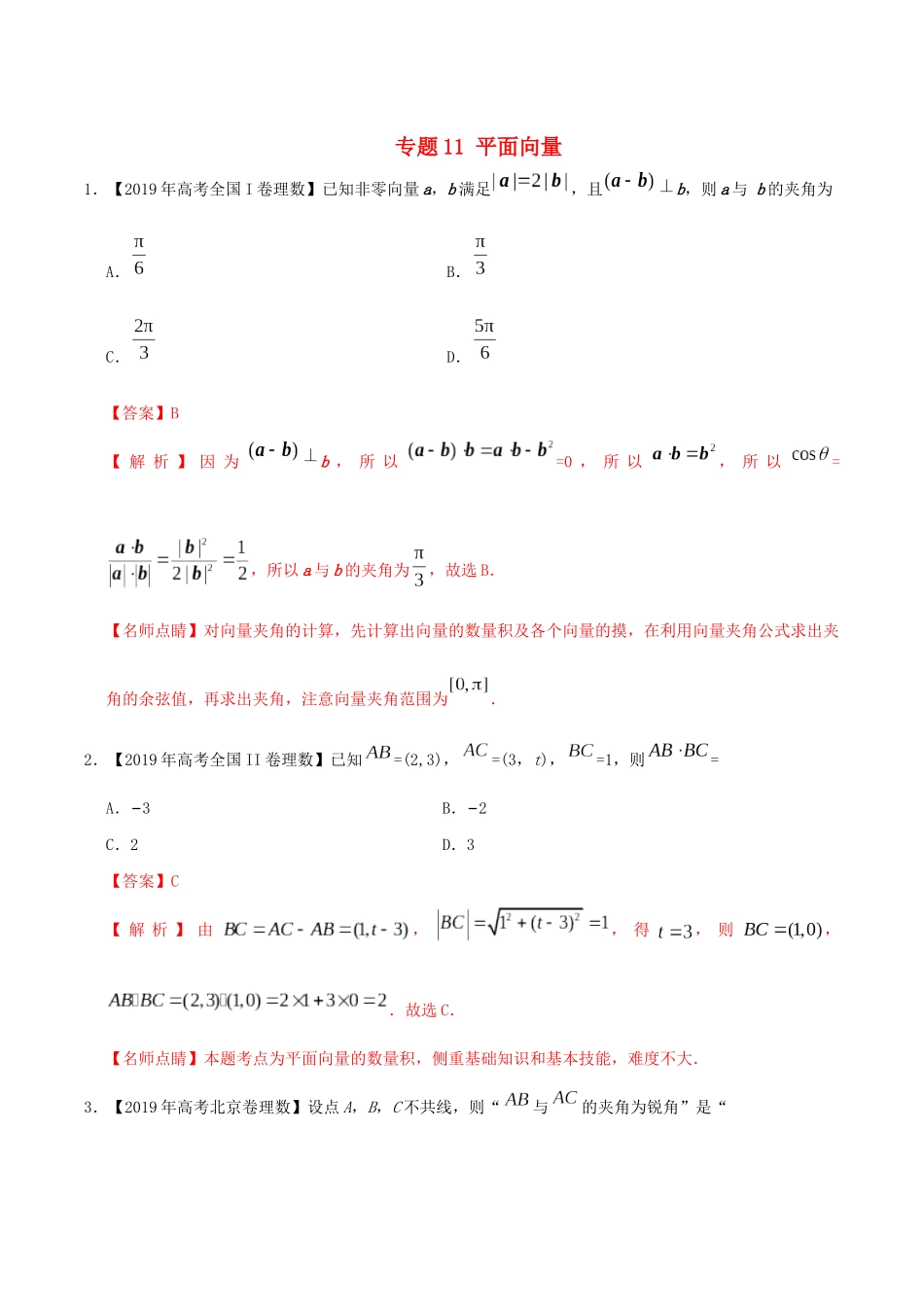 三年高考（-）高考数学真题分项汇编 专题11 平面向量 理（含解析）-人教版高三全册数学试题_第1页