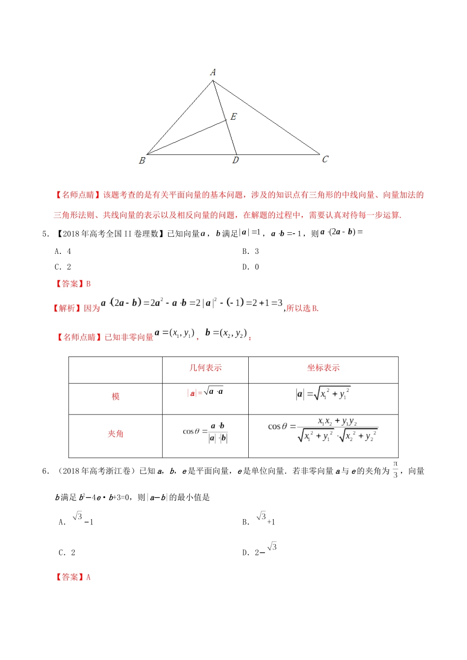 三年高考（-）高考数学真题分项汇编 专题11 平面向量 理（含解析）-人教版高三全册数学试题_第3页