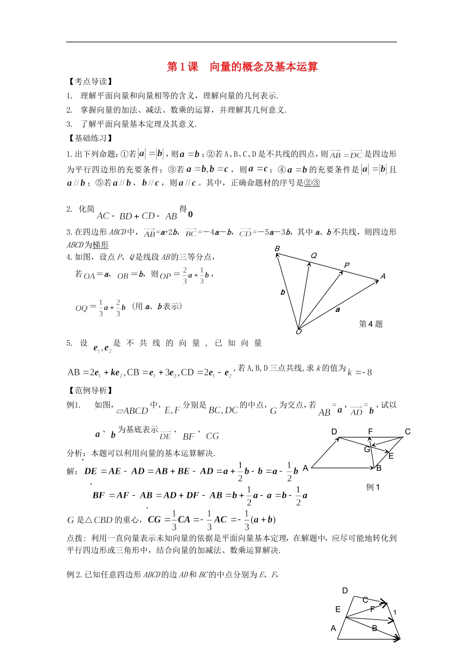 高考数学 考前最后一轮基础知识巩固之第四章 第1课 向量的概念及基本运算_第1页
