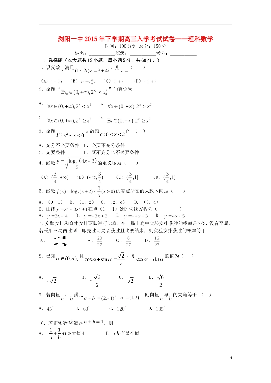 湖南省浏阳一中高三数学上学期入学考试试题 理-人教版高三全册数学试题_第1页