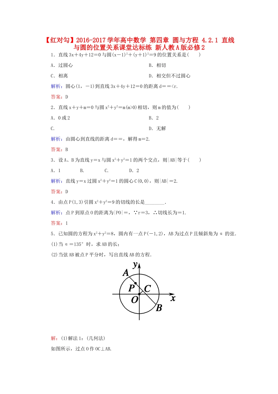 高中数学 第四章 圆与方程 4.2.1 直线与圆的位置关系课堂达标练 新人教A版必修2-新人教A版高一必修2数学试题_第1页