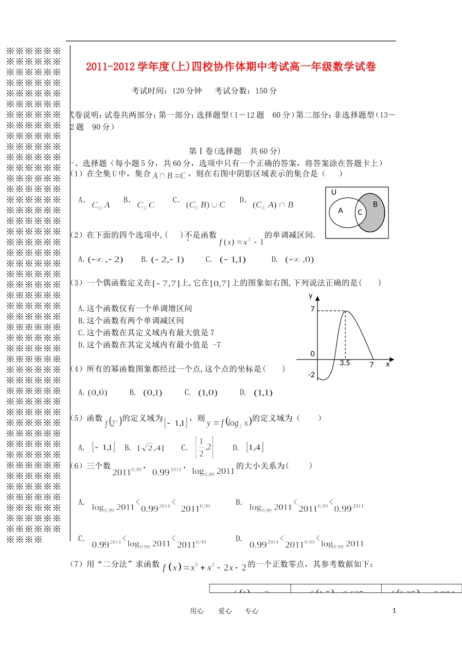 辽宁省沈阳四校协作体11-12学年高一数学上学期期中联考_第1页