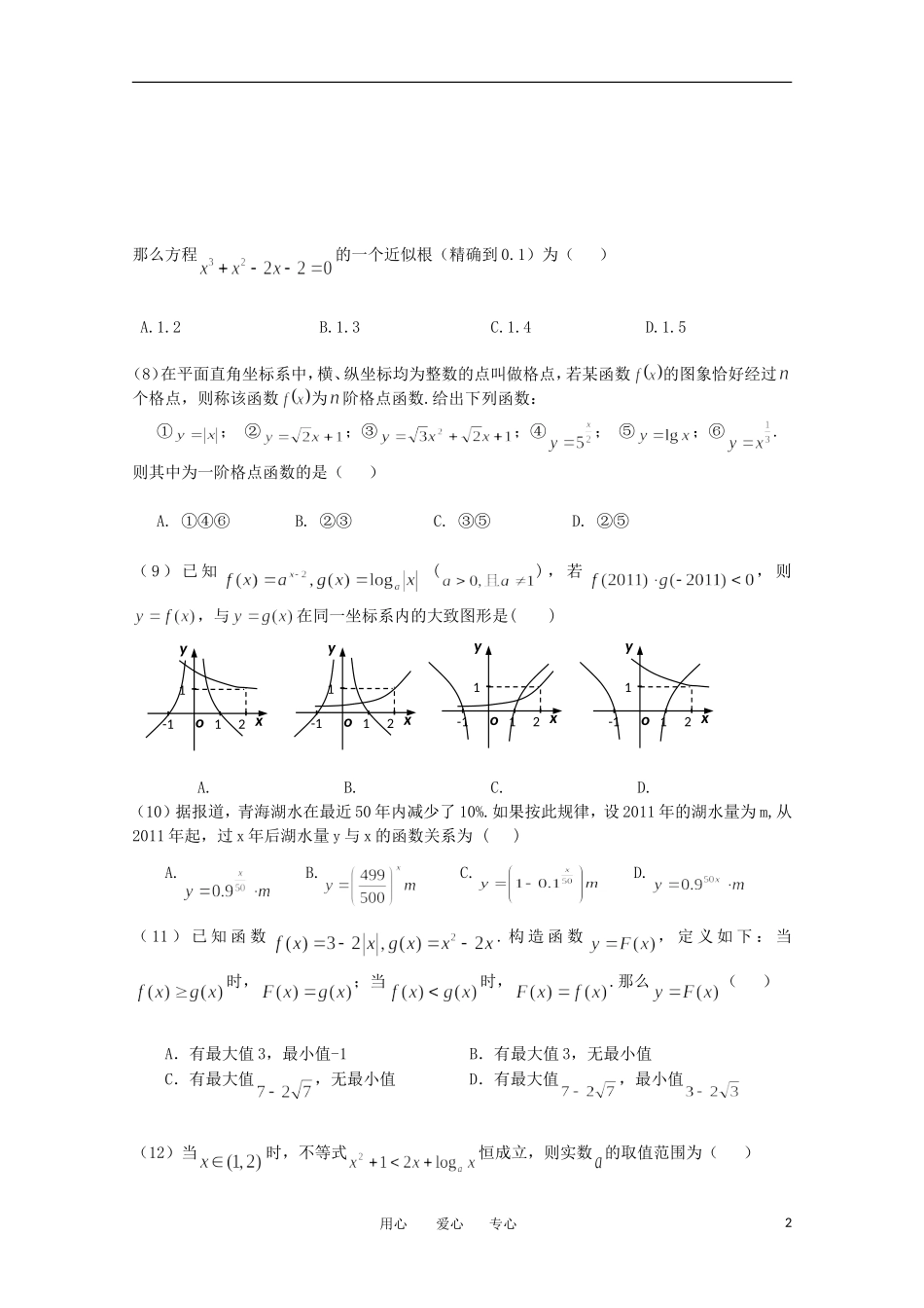 辽宁省沈阳四校协作体11-12学年高一数学上学期期中联考_第2页