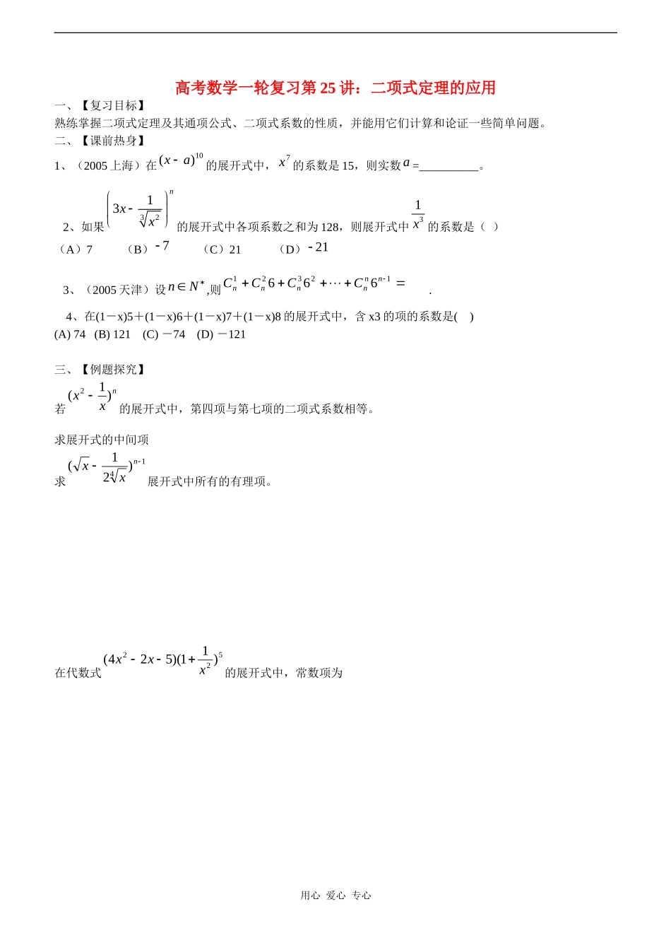 高考数学一轮复习第25讲：二项式定理的应用_第1页