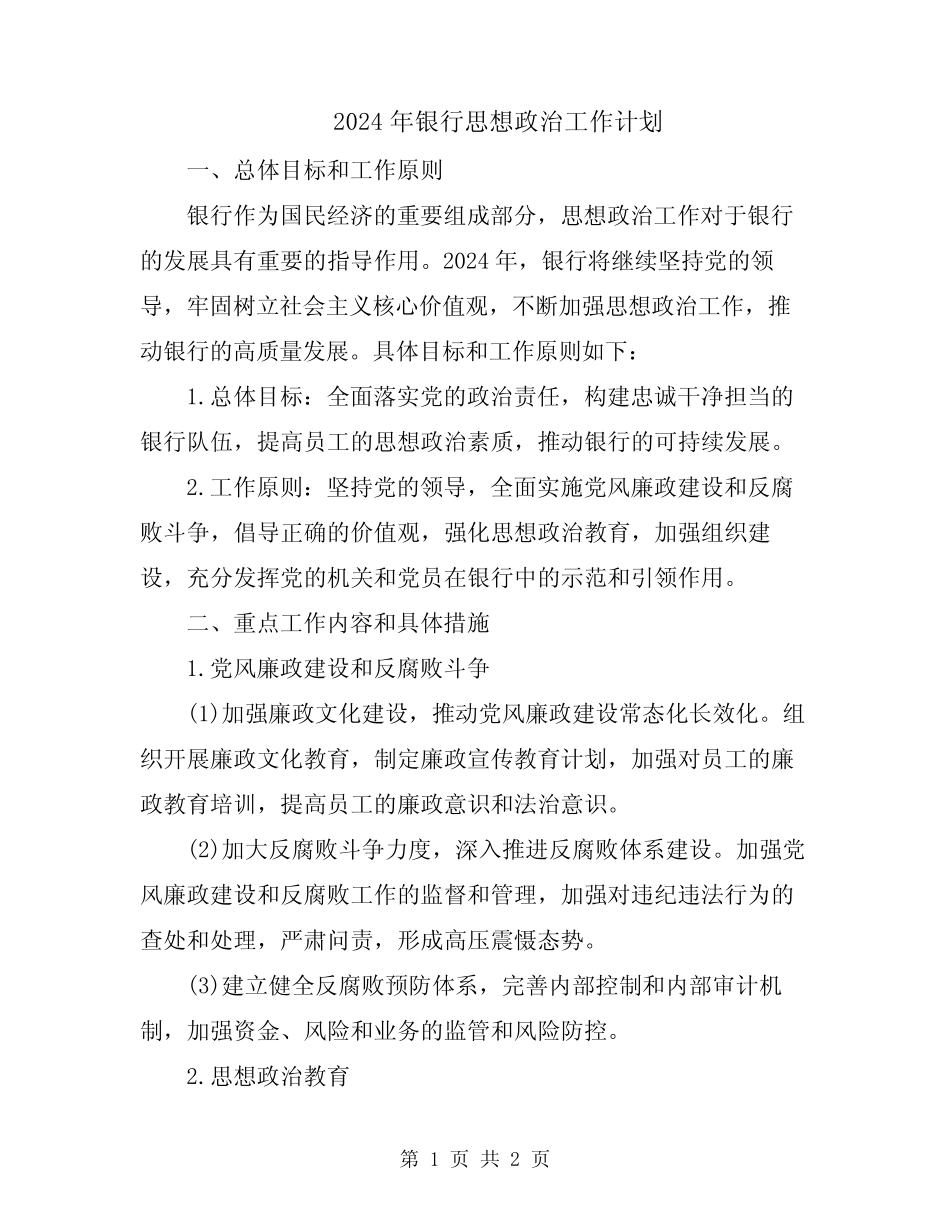 2024年银行思想政治工作计划_第1页