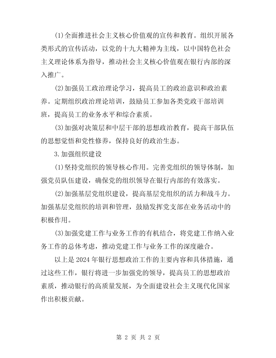 2024年银行思想政治工作计划_第2页