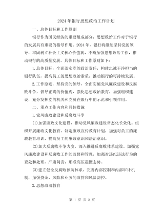 2024年银行思想政治工作计划