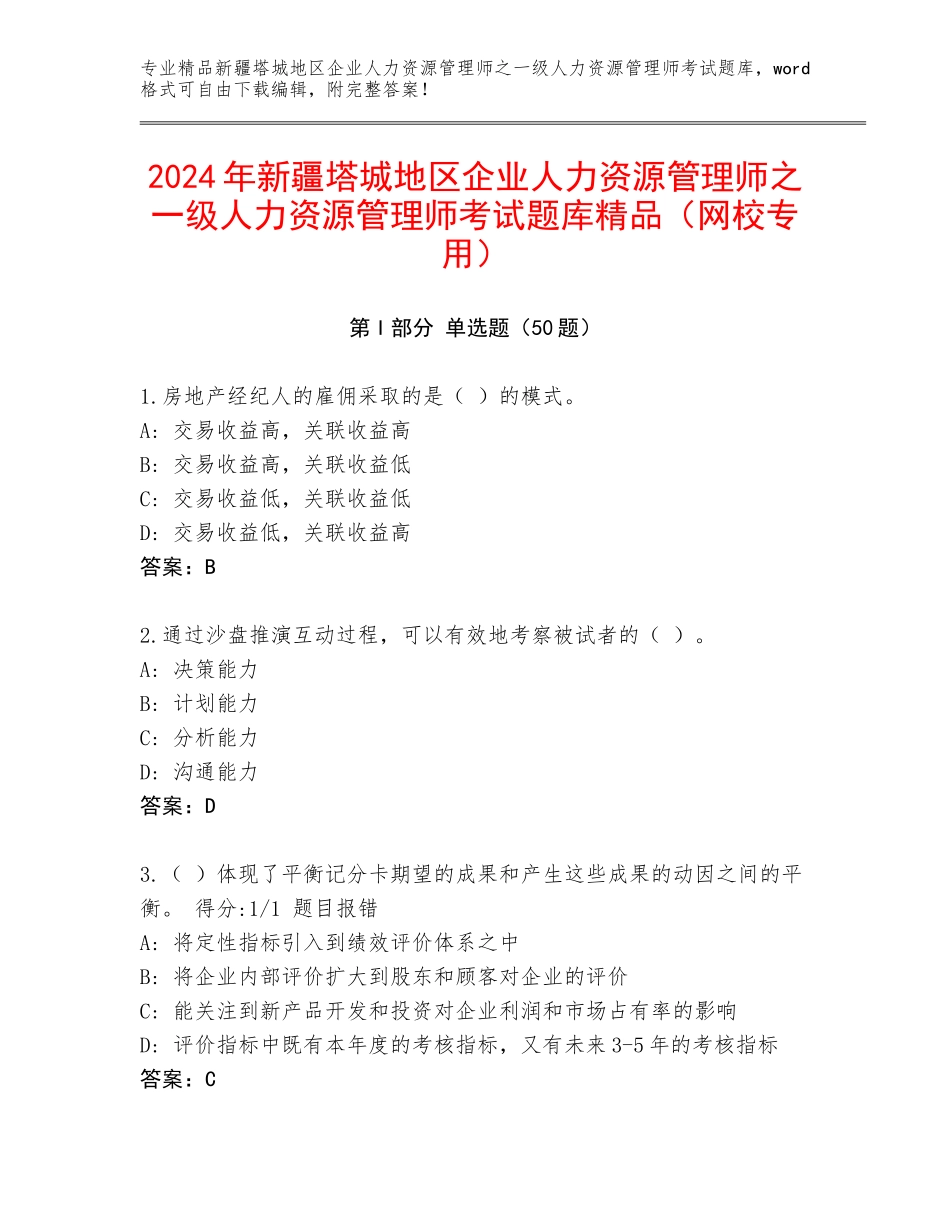 2024年新疆塔城地区企业人力资源管理师之一级人力资源管理师考试题库精品（网校专用）_第1页