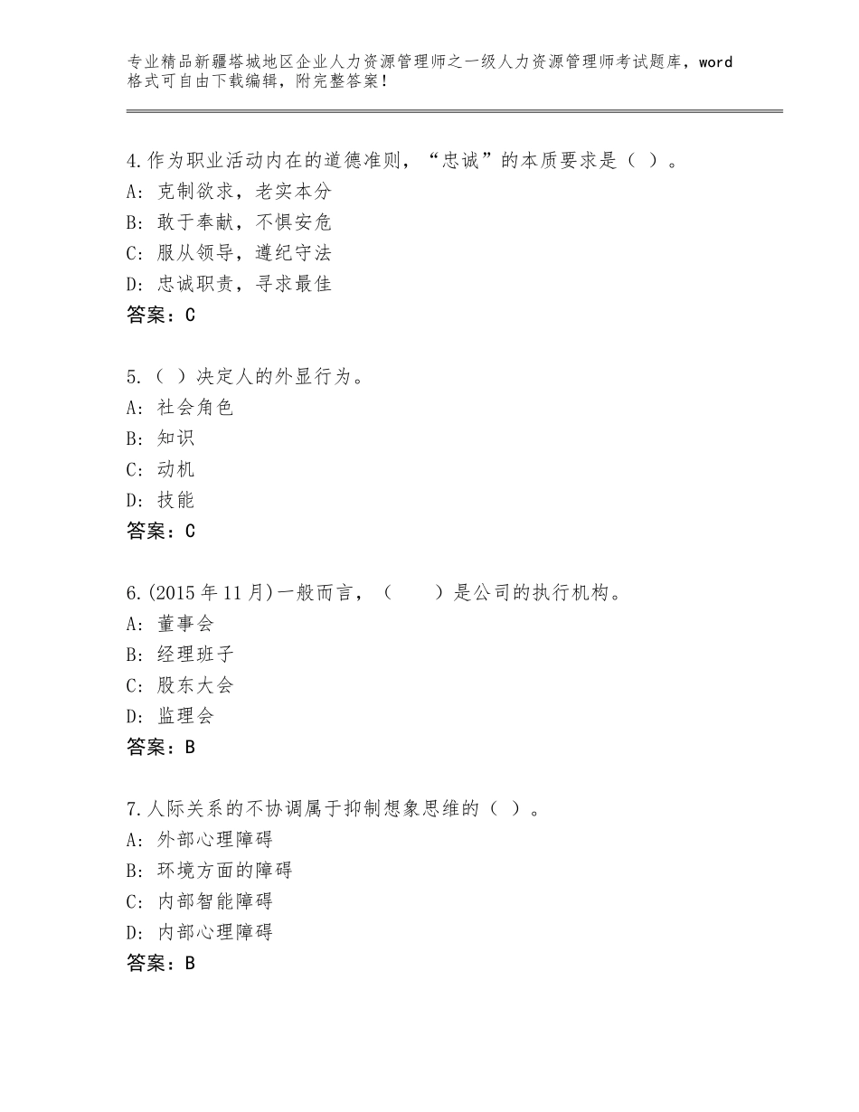 2024年新疆塔城地区企业人力资源管理师之一级人力资源管理师考试题库精品（网校专用）_第2页