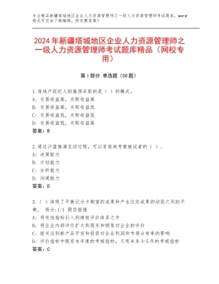 2024年新疆塔城地区企业人力资源管理师之一级人力资源管理师考试题库精品（网校专用）