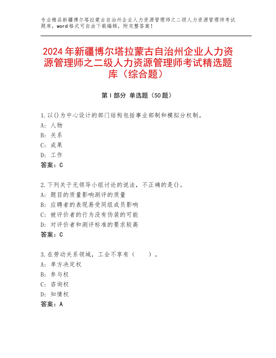 2024年新疆博尔塔拉蒙古自治州企业人力资源管理师之二级人力资源管理师考试精选题库（综合题）_第1页