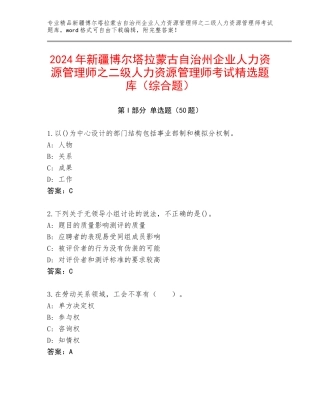 2024年新疆博尔塔拉蒙古自治州企业人力资源管理师之二级人力资源管理师考试精选题库（综合题）