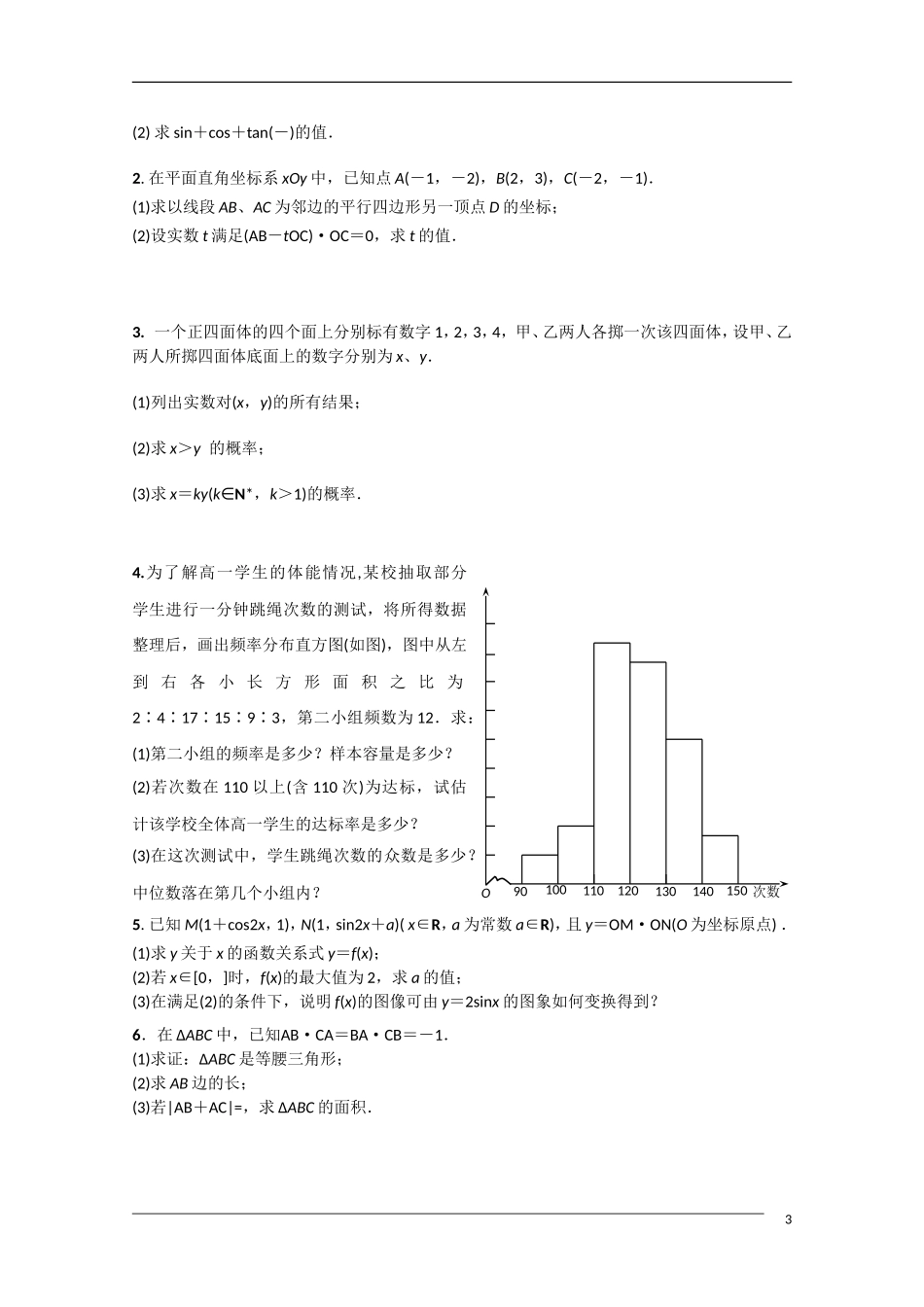 河北省秦皇岛市09-10学年高一数学第二学期期末试卷_第3页