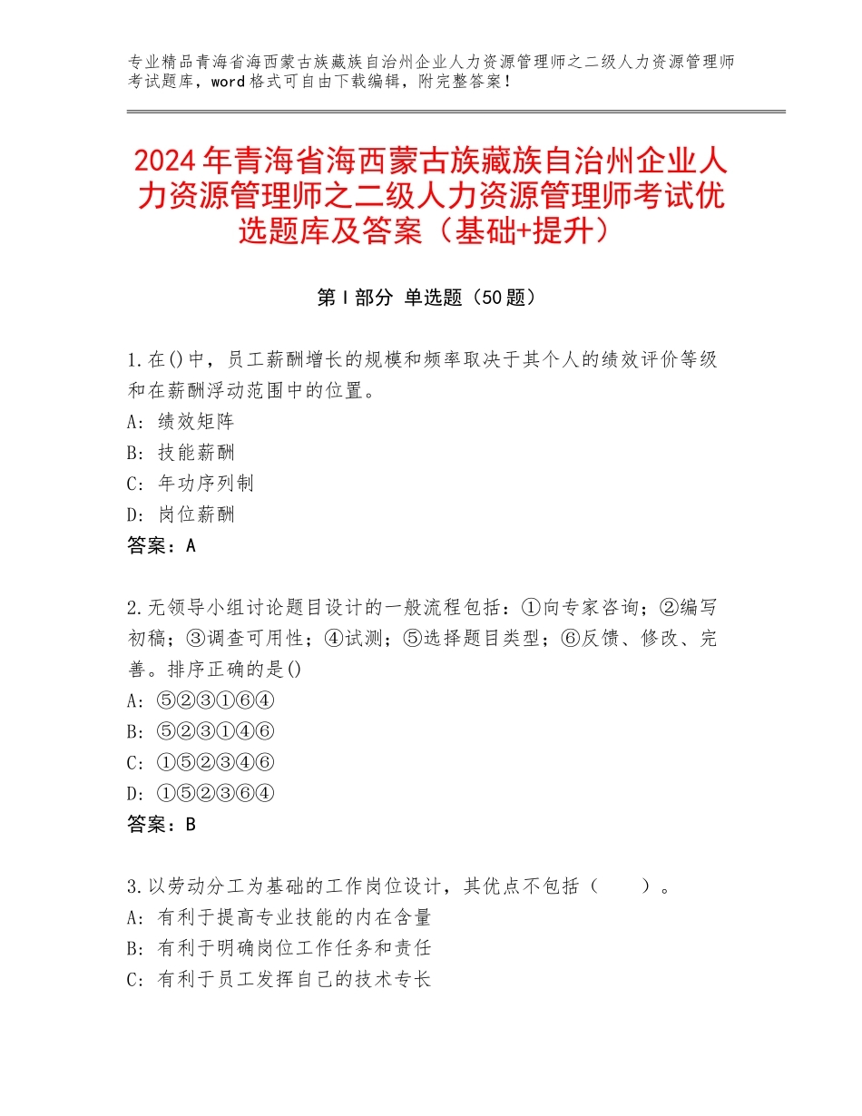2024年青海省海西蒙古族藏族自治州企业人力资源管理师之二级人力资源管理师考试优选题库及答案（基础+提升）_第1页