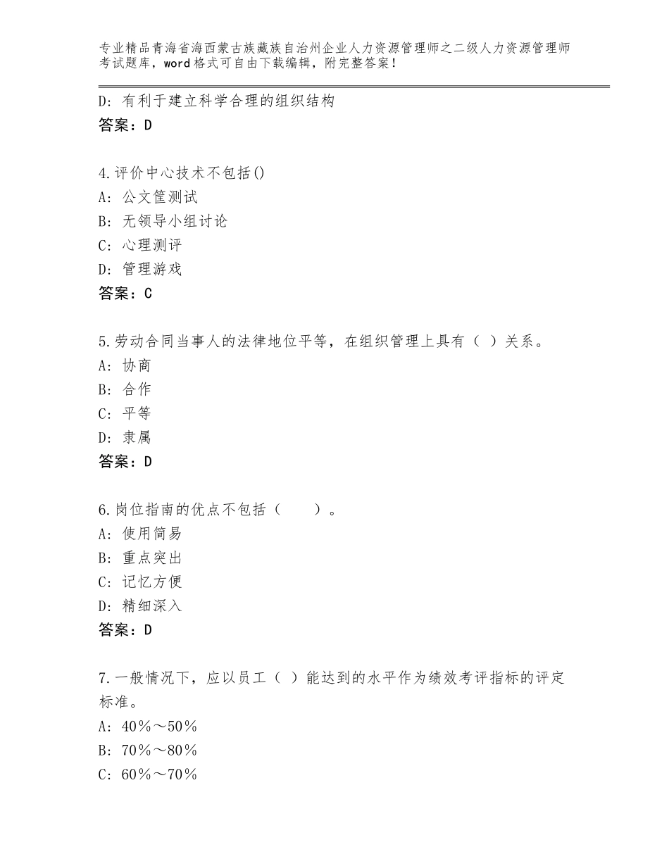 2024年青海省海西蒙古族藏族自治州企业人力资源管理师之二级人力资源管理师考试优选题库及答案（基础+提升）_第2页