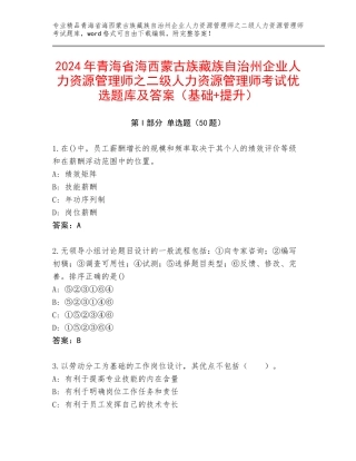 2024年青海省海西蒙古族藏族自治州企业人力资源管理师之二级人力资源管理师考试优选题库及答案（基础+提升）