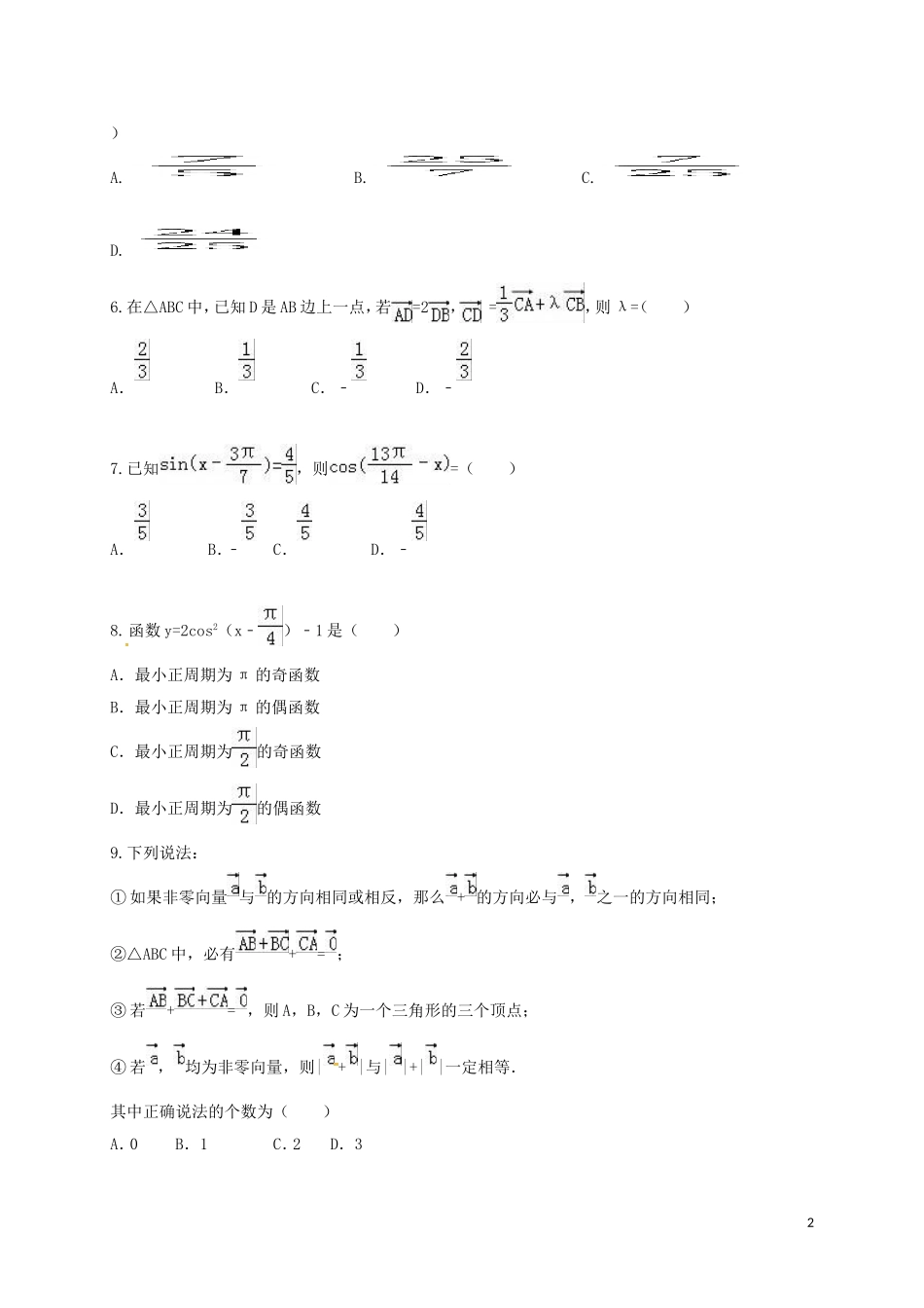 湖南省衡阳市高一数学下学期第一次月考试题（文科实验班）-人教版高一全册数学试题_第2页