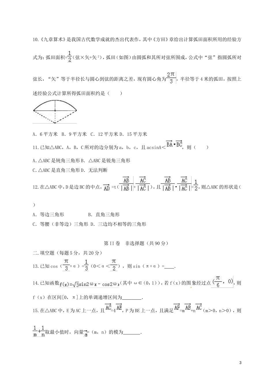 湖南省衡阳市高一数学下学期第一次月考试题（文科实验班）-人教版高一全册数学试题_第3页
