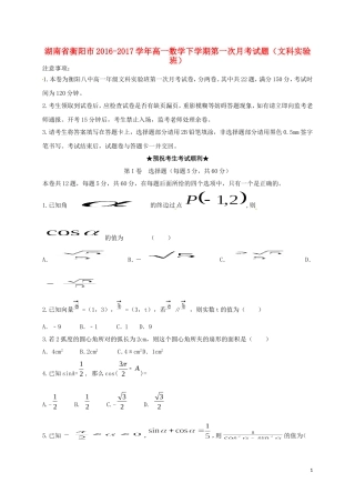 湖南省衡阳市高一数学下学期第一次月考试题（文科实验班）-人教版高一全册数学试题