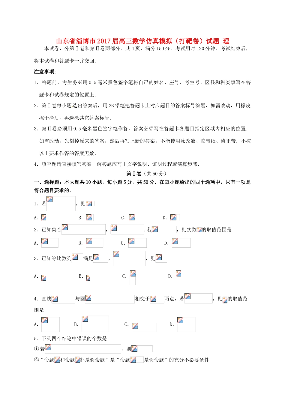 山东省淄博市高三数学仿真模拟（打靶卷）试题 理-人教版高三全册数学试题_第1页