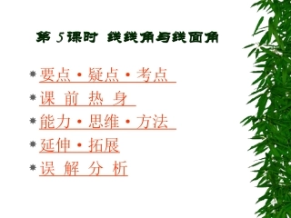 高中数学基础复习 第九章 立体几何 第5课时  线线角与线面角