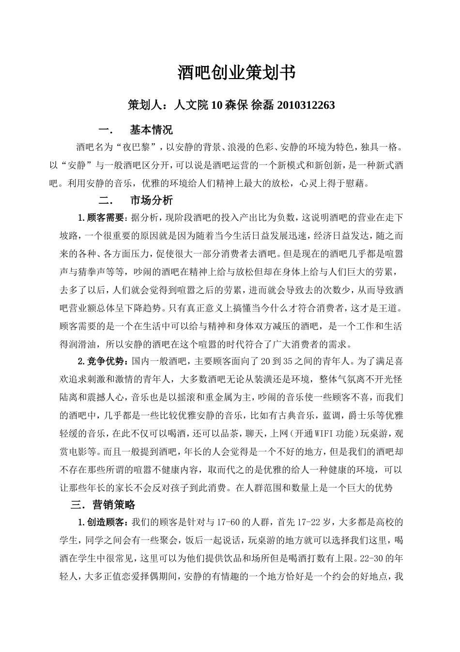 酒吧创业策划书_第1页