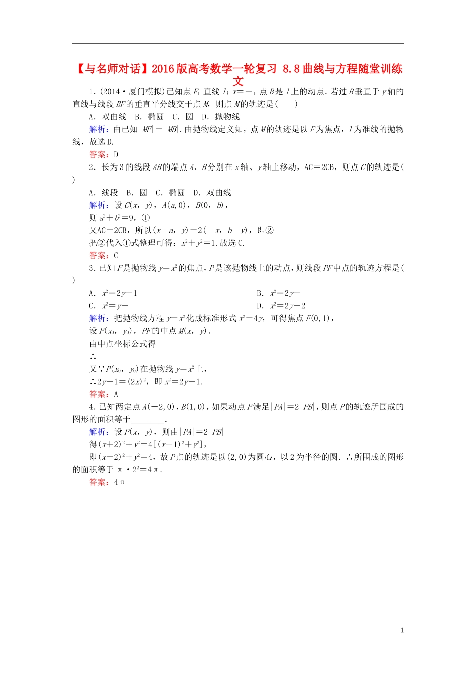 高考数学一轮复习 8.8曲线与方程随堂训练 文-人教版高三全册数学试题_第1页