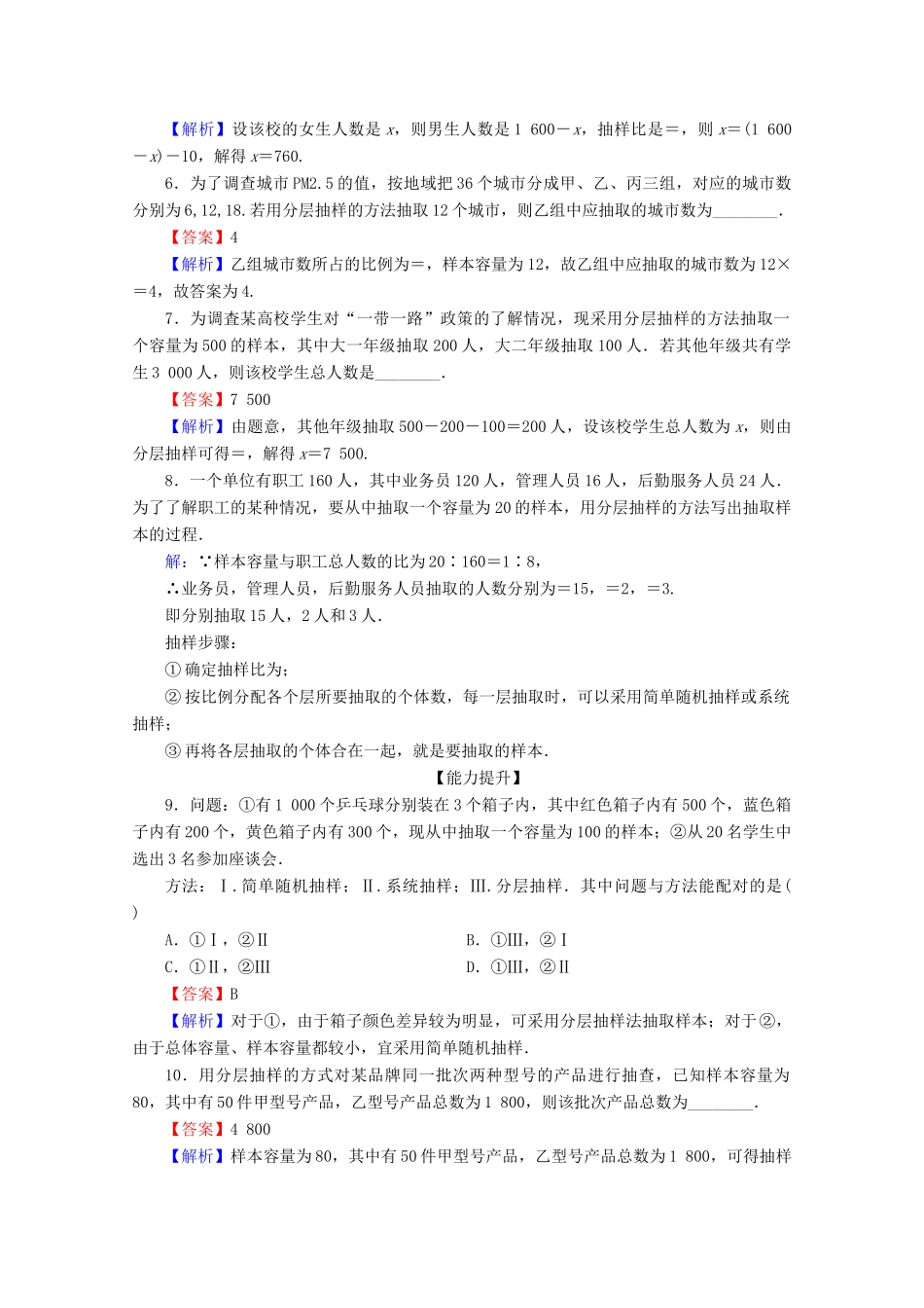 高中数学 第二章 统计 2.1.3 分层抽样限时规范训练 新人教A版必修3-新人教A版高一必修3数学试题_第2页