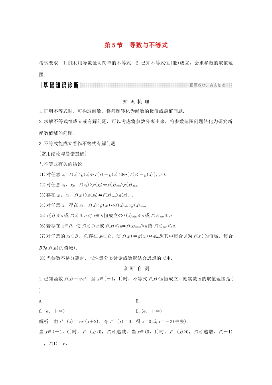 浙江省高考数学一轮复习 第四章 导数及其应用 第5节 导数与不等式（含解析）-人教版高三全册数学试题_第1页