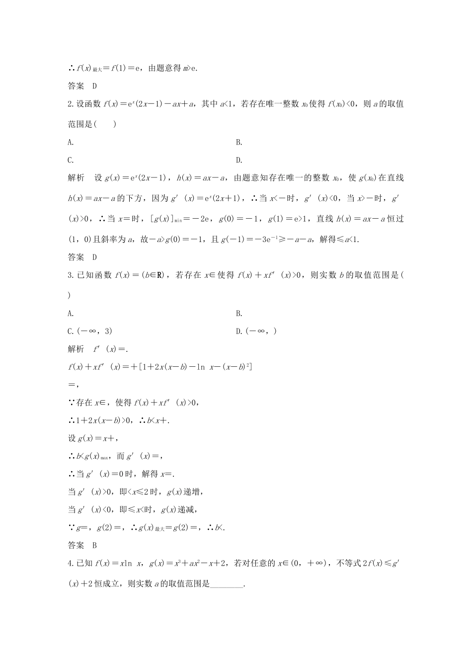 浙江省高考数学一轮复习 第四章 导数及其应用 第5节 导数与不等式（含解析）-人教版高三全册数学试题_第2页