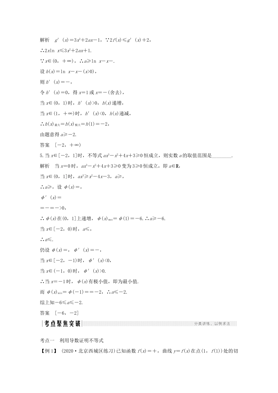 浙江省高考数学一轮复习 第四章 导数及其应用 第5节 导数与不等式（含解析）-人教版高三全册数学试题_第3页