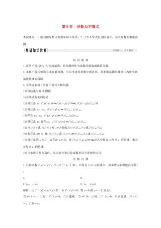浙江省高考数学一轮复习 第四章 导数及其应用 第5节 导数与不等式（含解析）-人教版高三全册数学试题
