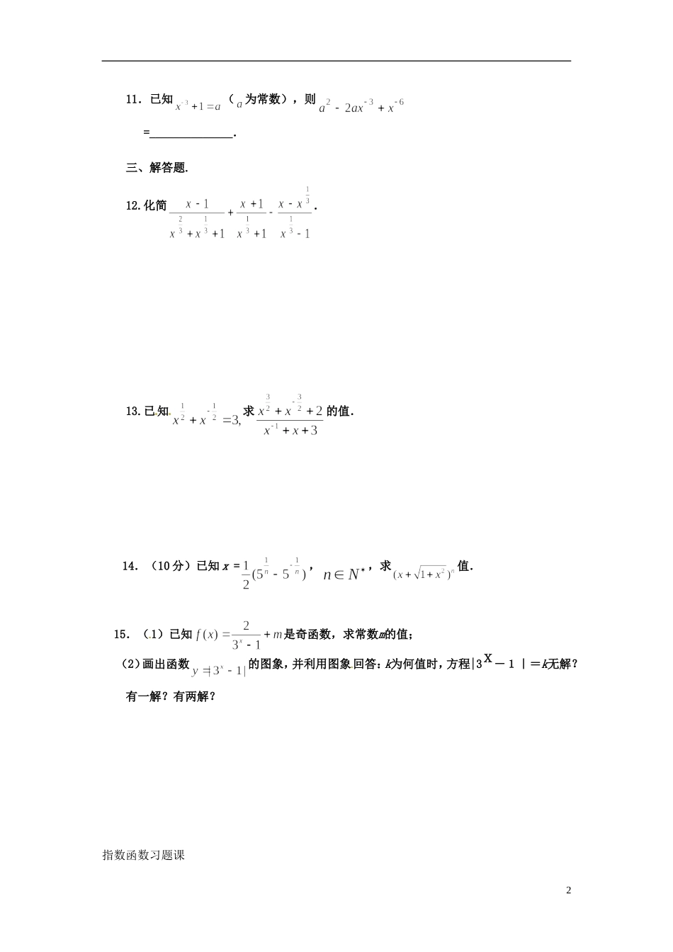 河北省衡水中学高中数学 指数函数习题课强化作业 新人教A版必修1_第2页
