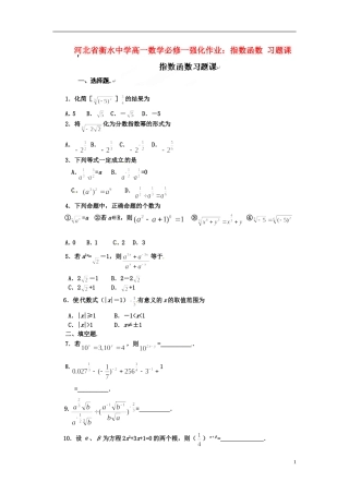 河北省衡水中学高中数学 指数函数习题课强化作业 新人教A版必修1