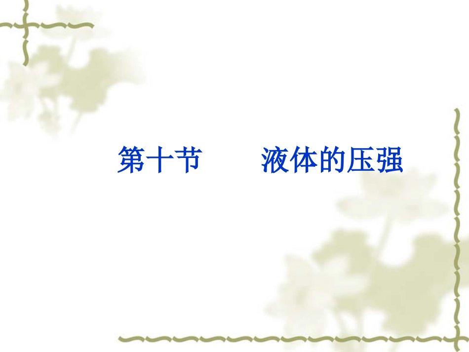 液体压强课件_第2页