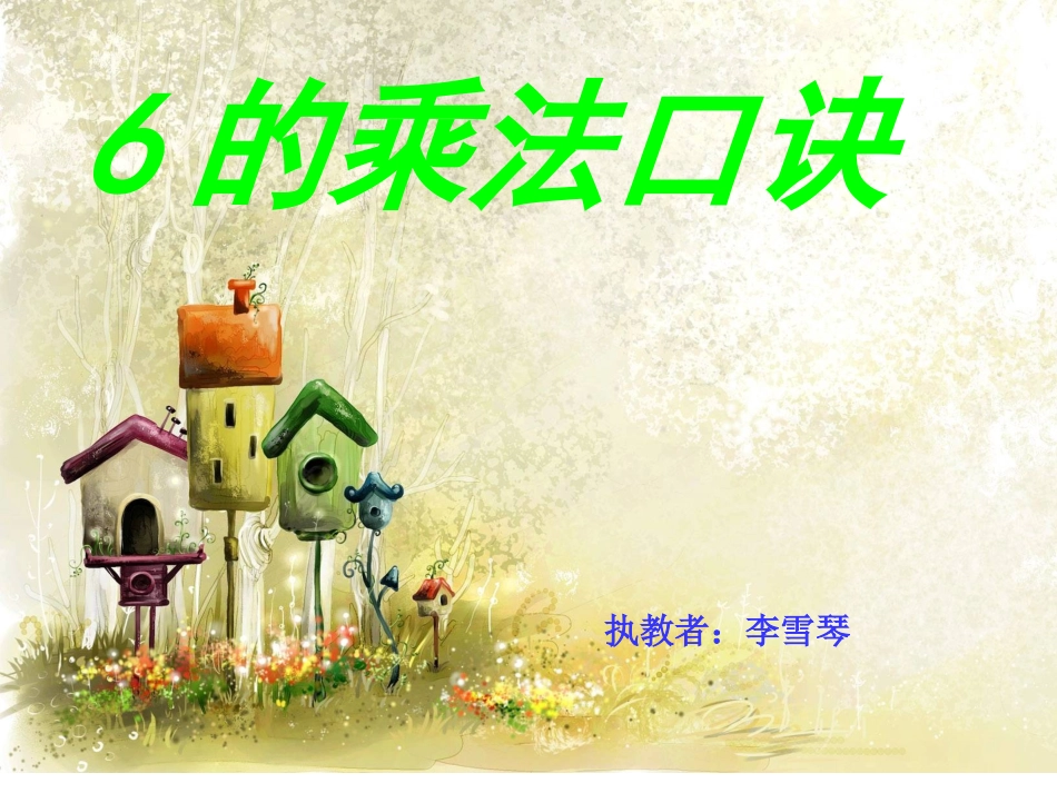 6的乘法口诀 (8)_第1页