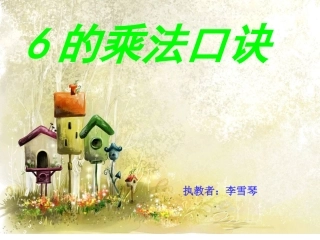 6的乘法口诀 (8)