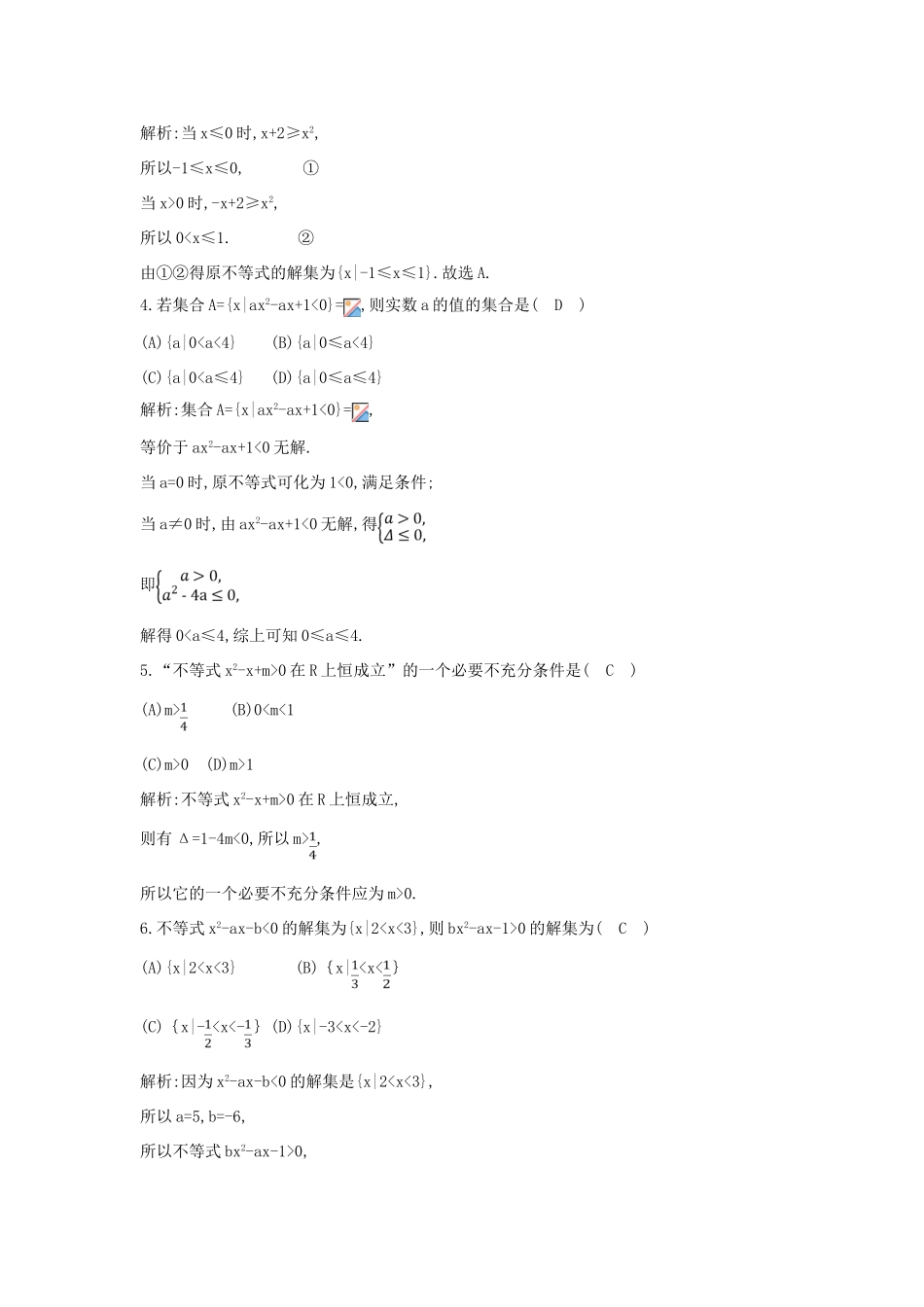 高考数学一轮复习 必考部分 第六篇 不等式 第2节 一元二次不等式应用能力提升 文 北师大版-北师大版高三全册数学试题_第2页