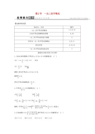 高考数学一轮复习 必考部分 第六篇 不等式 第2节 一元二次不等式应用能力提升 文 北师大版-北师大版高三全册数学试题