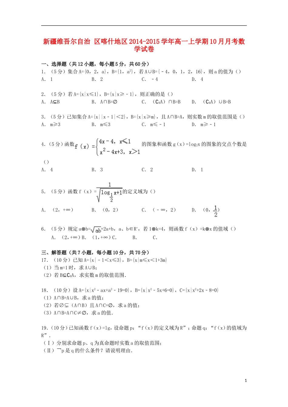 新疆维吾尔自治区喀什地区高一数学上学期10月月考试卷（含解析）-人教版高一全册数学试题_第1页